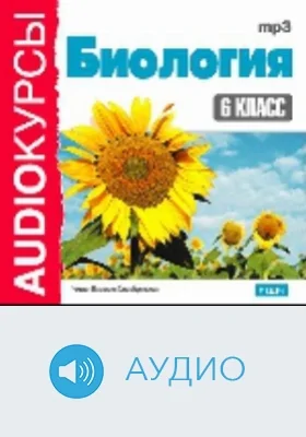 6 класс. Биология: аудиоиздание