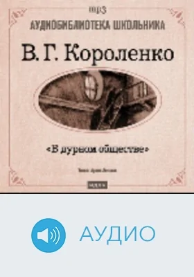 В дурном обществе: аудиоиздание