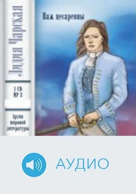 Паж цесаревны: аудиоиздание