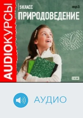 5 класс. Природоведение: аудиоиздание