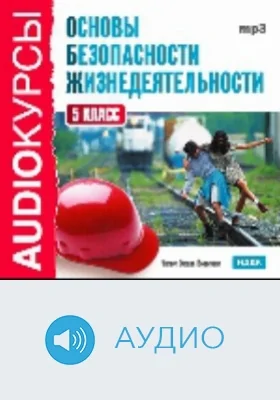 5 класс. Основы безопасности жизнедеятельности: аудиоиздание