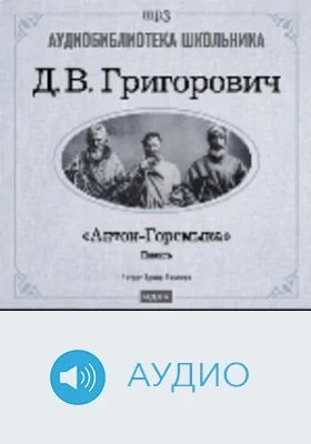 Антон-Горемыка: аудиоиздание