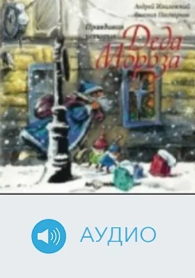 Правдивая история Деда Мороза: аудиоиздание