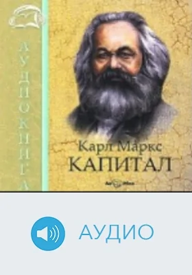 Капитал. Избранное: аудиоиздание