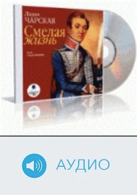 Смелая жизнь: аудиоиздание