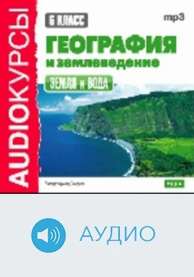 6 класс. География и землеведение. Земля и вода: аудиоиздание