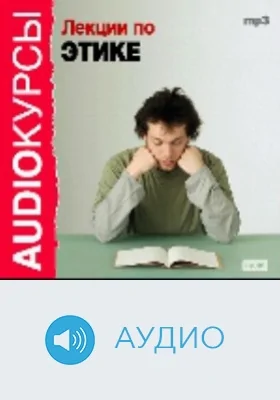 Лекции по Этике: аудиоиздание