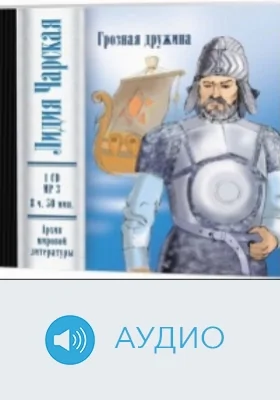 Грозная дружина: аудиоиздание