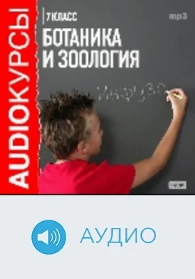 7 класс. Ботаника и Зоология: аудиоиздание