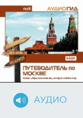 Путеводитель по Москве: Кремль, Красная Площадь, исторический центр: аудиоиздание