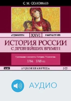 История России с древнейших времен: аудиоиздание. Том 26. Царствование императрицы Екатерины II Алексеевны. 1764-1765 гг