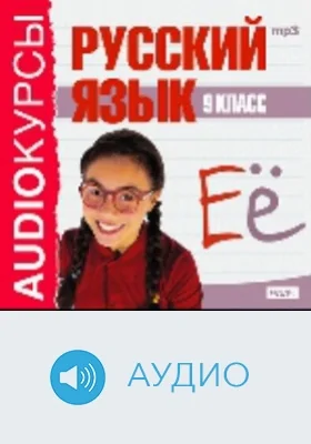 9 класс. Русский язык: аудиоиздание