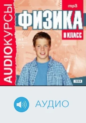 8 класс. Физика: аудиоиздание