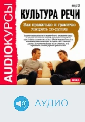 Культура речи. Как правильно и грамотно говорить по-русски: аудиоиздание