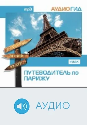 Путеводитель по Парижу: аудиоиздание