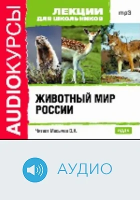 Животный мир России: аудиоиздание
