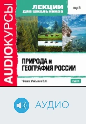 Природа и география России: аудиоиздание