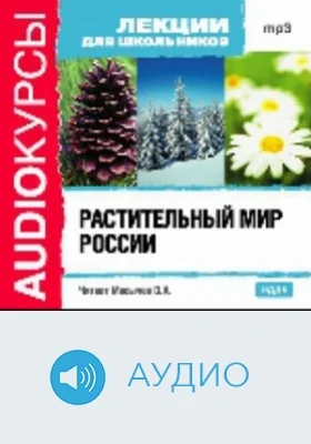 Растительный мир России: аудиоиздание