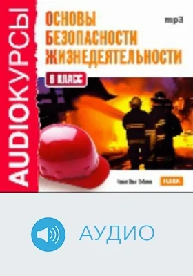 6 класс. Основы безопасности жизнедеятельности: аудиоиздание