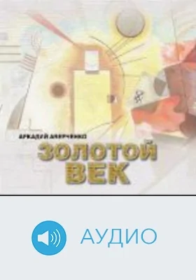 Золотой век: аудиоиздание