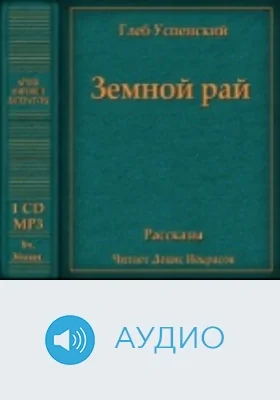 Земной рай: аудиоиздание