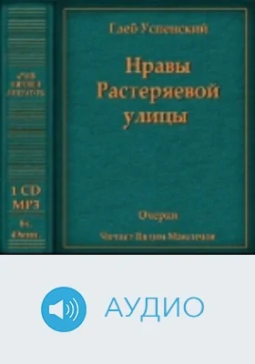 Нравы Растеряевой улицы: аудиоиздание