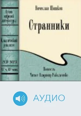 Странники: аудиоиздание