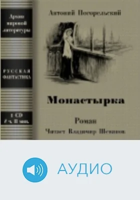 Монастырка: аудиоиздание