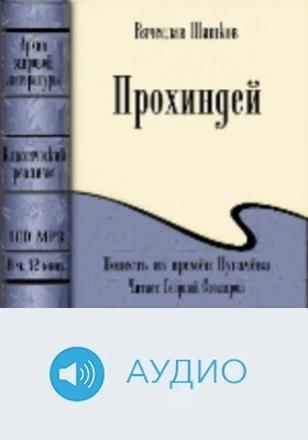Прохиндей: аудиоиздание