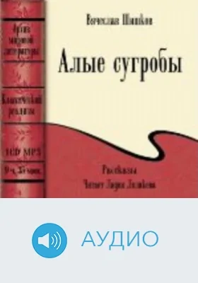Алые сугробы: аудиоиздание