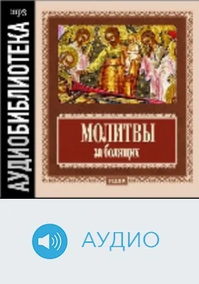 Молитвы за болящих: аудиоиздание