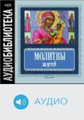 Молитвы за детей: аудиоиздание