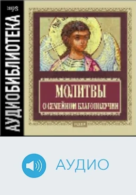 Молитвы о семейном благополучии: аудиоиздание