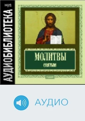 Молитвы святым: аудиоиздание