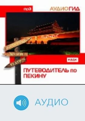 Путеводитель по Пекину: аудиоиздание