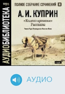 Полное собрание сочинений. Том 4. «Колесо времени». Рассказы: аудиоиздание