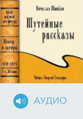 Шутейные рассказы: аудиоиздание