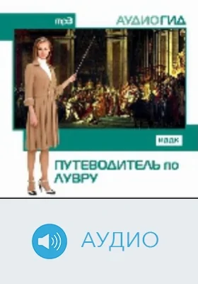 Путеводитель по Лувру: аудиоиздание