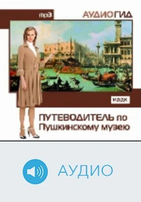 Путеводитель по Пушкинскому музею: аудиоиздание