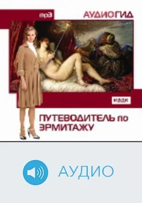 Путеводитель по Эрмитажу: аудиоиздание