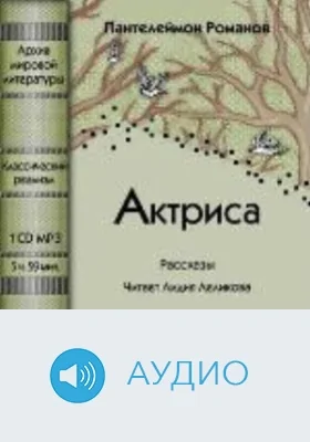 Актриса. Рассказы: аудиоиздание