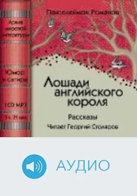 Лошади английского короля: аудиоиздание