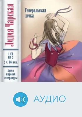 Генеральская дочка: аудиоиздание