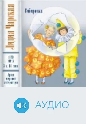 Сибирочка: аудиоиздание
