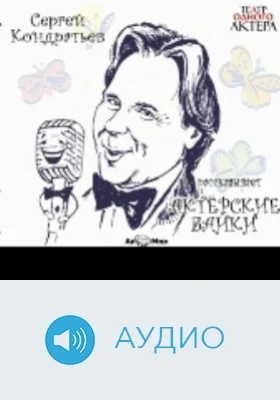 Актёрские байки: аудиоиздание
