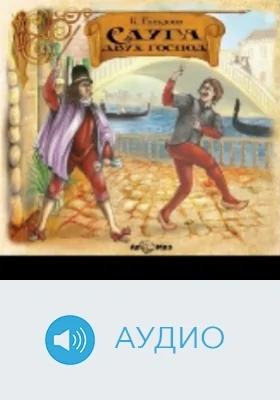 Слуга двух господ: аудиоиздание