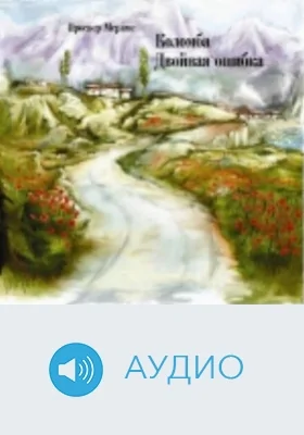 Коломба. Двойная ошибка: аудиоиздание