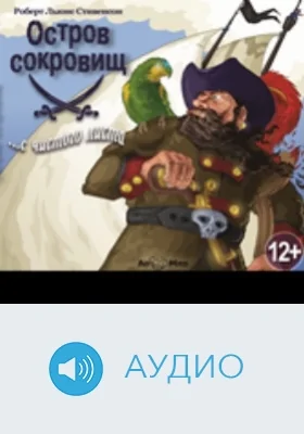 Остров сокровищ: аудиоиздание