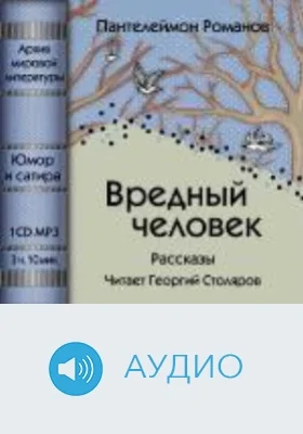 Вредный человек: аудиоиздание
