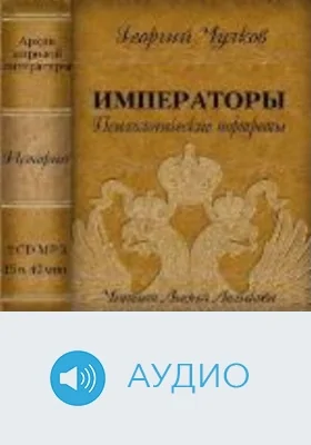 Императоры. Психологические портреты: аудиоиздание